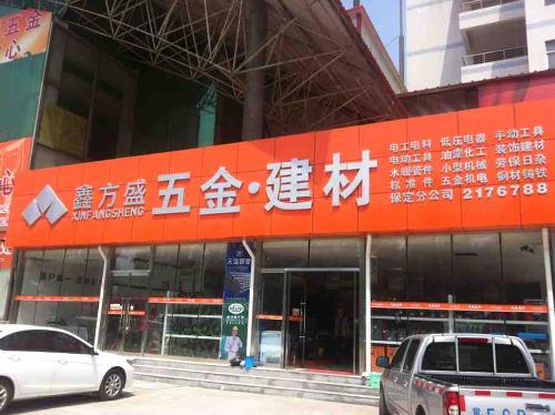 保定鑫方盛五金建材商貿金屬材料全面解析